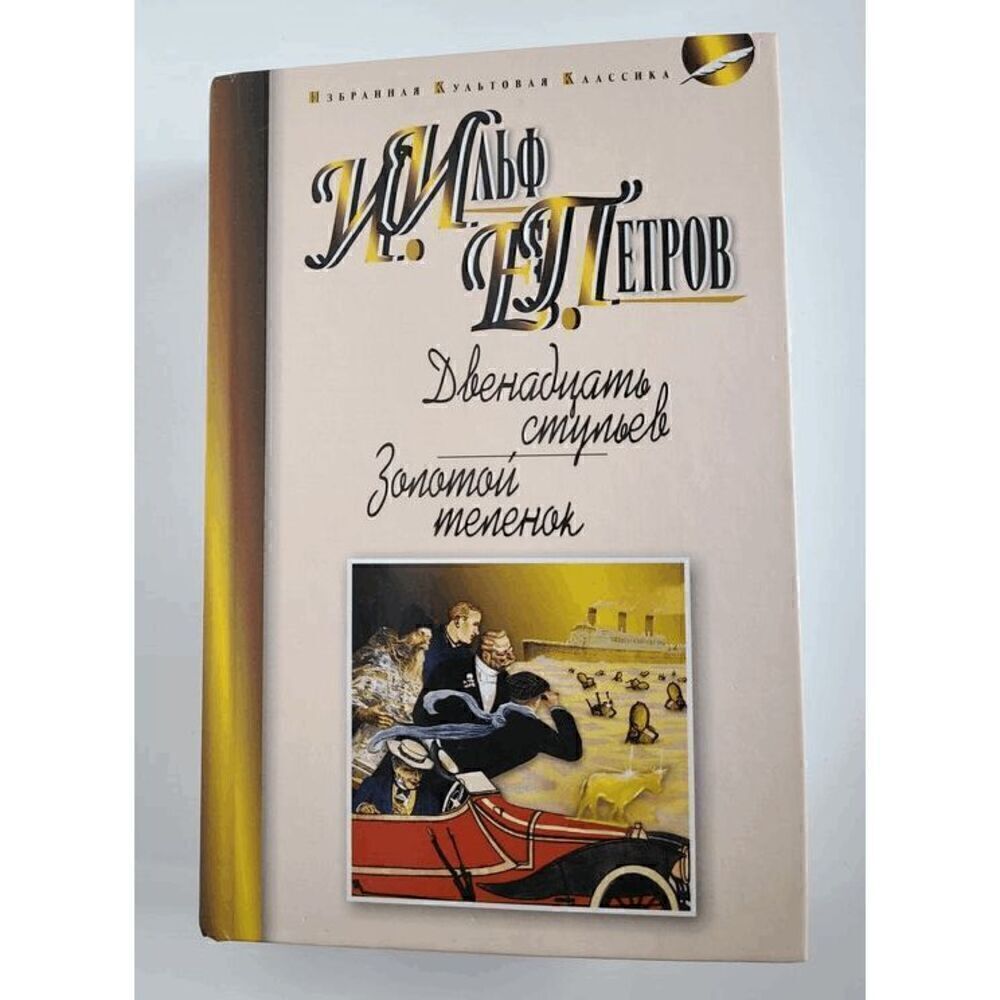 Book in Russian - Dvenadtsat stulyev, Zolotoy telenok Ilf and Petrov, Hardcover